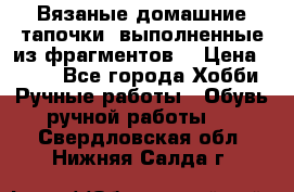 Вязаные домашние тапочки, выполненные из фрагментов. › Цена ­ 600 - Все города Хобби. Ручные работы » Обувь ручной работы   . Свердловская обл.,Нижняя Салда г.